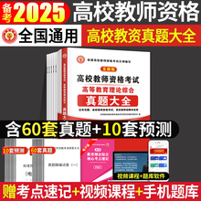 2025年高校教师资格证考试教材题库高等教育理论综合知识历年真题试卷标准预测教师招聘教育心理学广东河南江苏山东安徽全国通用