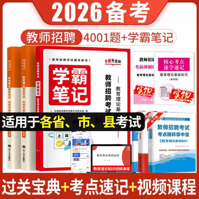2026年教师招聘考试学霸笔记天明教育4001题库教育理论基础教育综合知识教材历年真题试卷特岗编制考试备考资料中小学全国通用2025