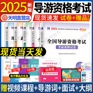 导游证考试用书2025全新大纲 历年真题及模拟试卷 地方导游基础知识导游业务政策与法律法规新大纲全国通用江苏浙江广东四川山东