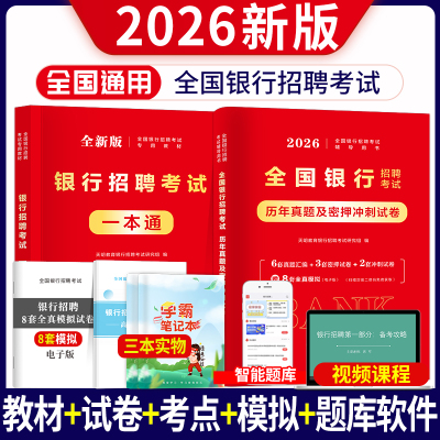 2026版全国银行招聘考试用书