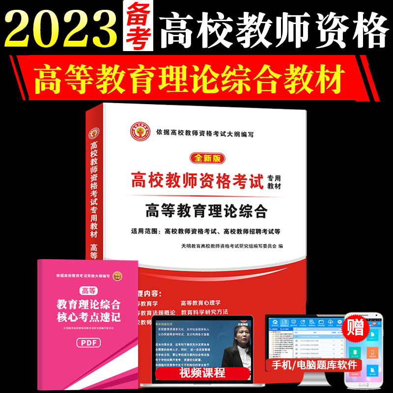 天明新版2022高校教师资格证考试