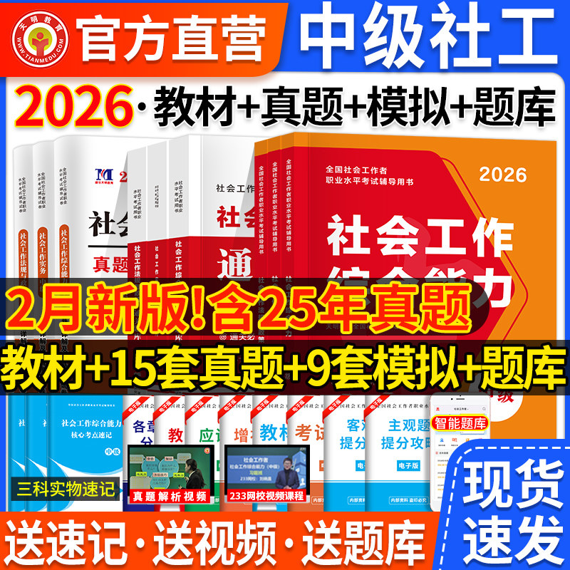 社会工作者中级教材2026年社工证中级考试教材历年真题中级社工师社工证中级试卷社会工作者考试社会工作实务和社会工作综合能力