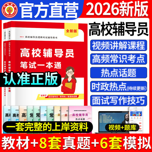 2026高校辅导员教材+试卷全套