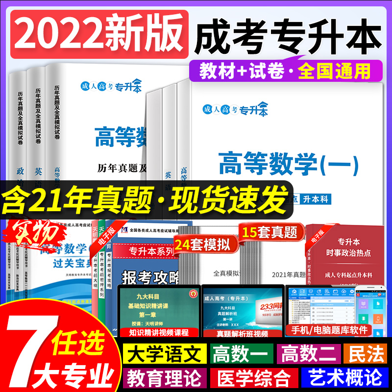 新版2022年成人高考专升本政治英语高等数学一教材历年真题试卷语文资料管理全国成人自考数学二专科升本科函授考试医学综合民法