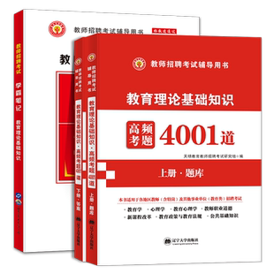 备考2025年天明教育教师招聘考试学霸笔记4001题库教育理论基础教育综合知识教材历年真题试卷特岗编制考试用书中小学全国通用2024