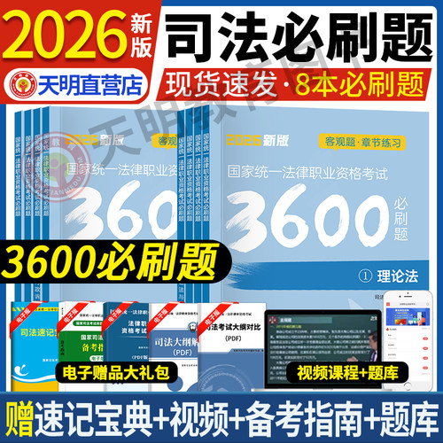 2026年国家司法考试必刷3600题
