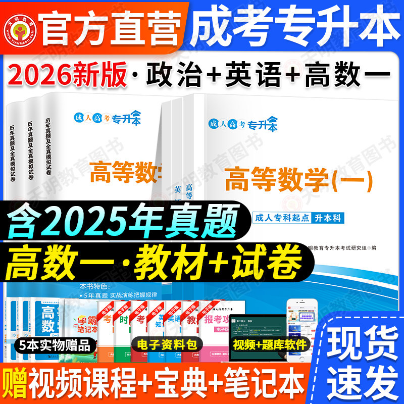 现货正版新版2026年成人高考专升本 政治英语高等数学一历年真题试卷及模拟试卷全国成人自考高等数学一 专科升本科函授考试用书