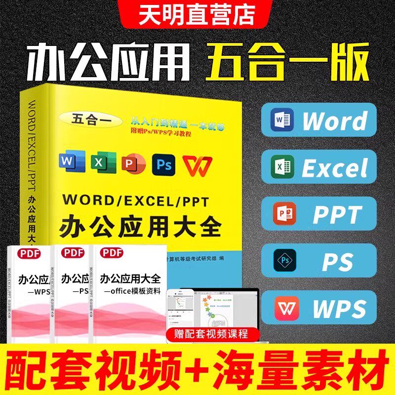 办公软件学习教程excel ppt word 计算机应用基础office制作wps教程书办公软件从入门到精通零基础小白自学文员赠全套视频课程教材