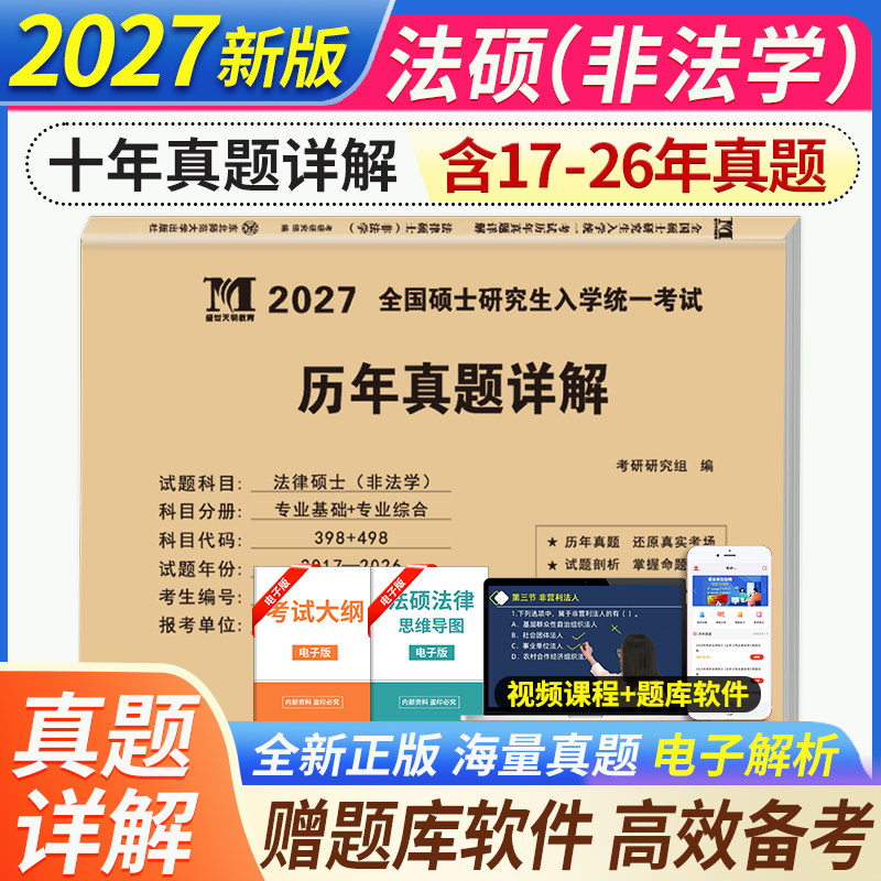 2027年考研法律硕士（非法学）联考 498专业课真题真练2016-2025十年真题标准答案精准解析 法硕联考历年真题详解法硕联考用书