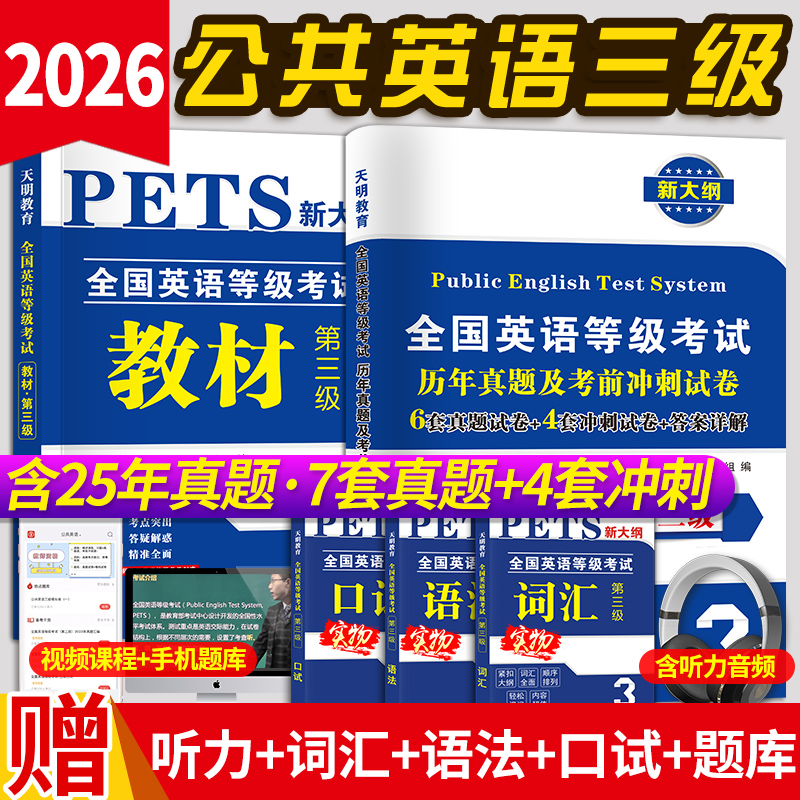 2026公共英语三级教材历年真题