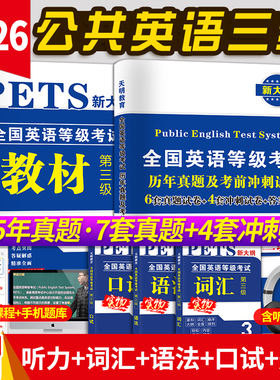 2026年公共英语三级教材+历年真题试卷+考前冲刺试卷词汇口试语法PETS3全国英语等级考试第三级用书教材3级含听力公三备考复习资料