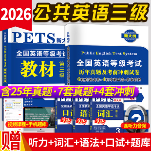 2026年公共英语三级教材 考前冲刺试卷词汇口试语法PETS3全国英语等级考试第三级用书教材3级含听力公三备考复习资料 历年真题试卷