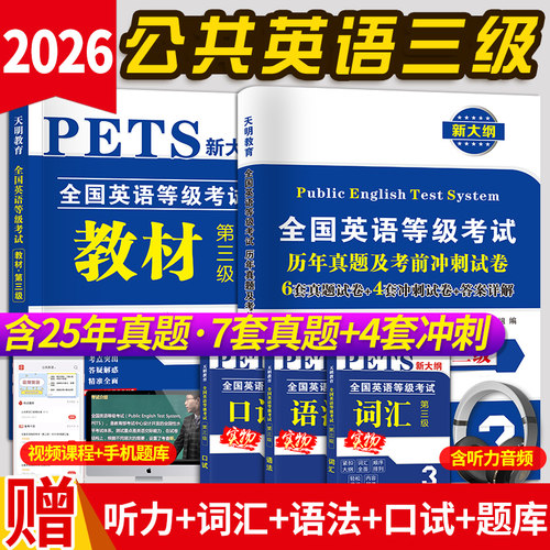 2026公共英语三级教材历年真题