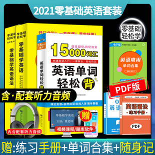 15000英语单词 零基础学英语 英语语法大全英语入门自学零基础自学教材会中文就会说英文英语口语马上说成人日常交际口语书籍