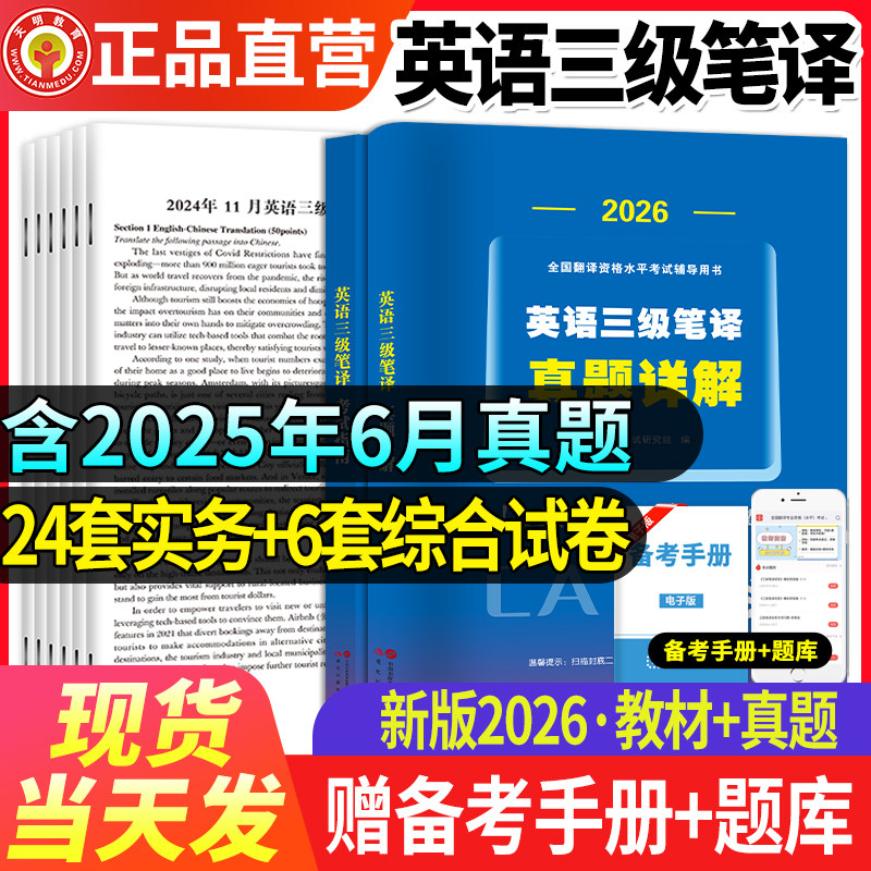 天明教育catti三级笔译真题2026英语实务历年真题综合能力模拟试卷词汇语法阅读理解完形填空 全国翻译资格考试三笔官方教材书口译