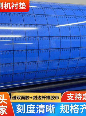 刻度线印刷机衬垫蓝色画线衬垫带标尺刻度衬垫水墨印刷机衬垫