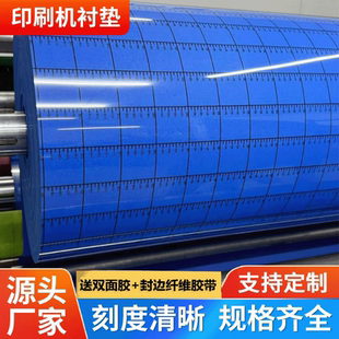 刻度线印刷机衬垫蓝色画线衬垫带标尺刻度衬垫水墨印刷机衬垫