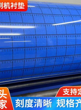 刻度线印刷机衬垫蓝色画线衬垫带标尺刻度衬垫水墨印刷机衬垫