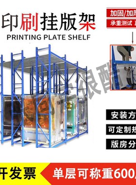 印刷机挂版架片基挂版版房整理架