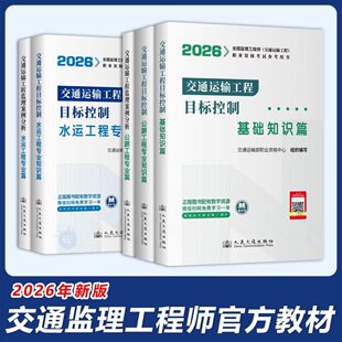 正版现货 2026年全国监理工程师考试官方教材 交通运输工程专业 目标控制 案例分析 基础知识篇 公路工程专业增项水运工程专业