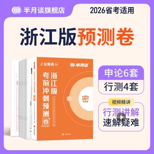 2026年浙江省考模拟卷公务员考试真题全真模拟预测卷国考真题库考公试卷26行测和申论刷题浙江省考国考资料教材半月谈预测卷