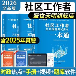 2026年社区工作者考试教材一本通历年真题模拟试卷社工招聘汇编题库复习资料2026社区网格员河北京浙江苏天津山东贵州广东安徽辽宁