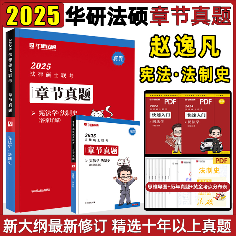 赵逸凡2025华研法硕章节真题