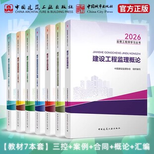 【建工社正版现货】2026年监理注册工程师教材全套土木建筑水利历年真题试卷案例分析法规概论三控制合同管理考试用书