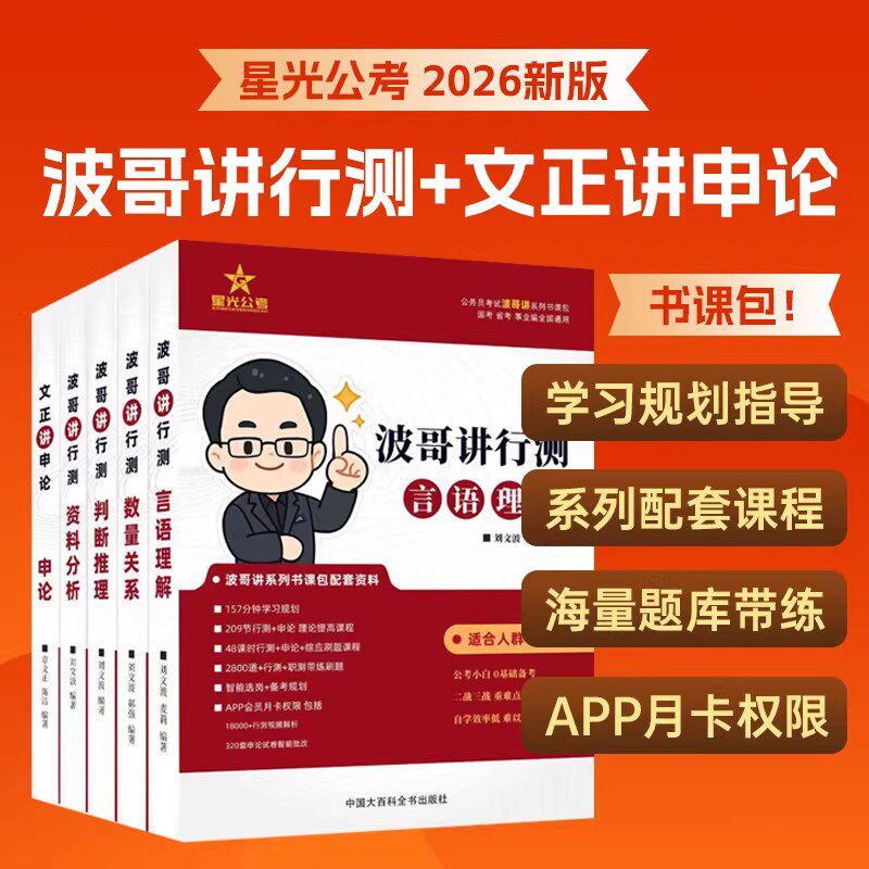 【全新正版】2026国考省考公务员星光公考波哥讲行测刘文波言语理解文正讲申论2026年国家公务员用书考公教材国考公务员考试