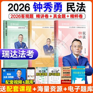 现货】瑞达法考2026钟秀勇民法精讲司法考试 2026瑞达法考钟秀勇讲民法精讲+真金题+精粹 全套教材法考民法教材民法钟秀勇法考25