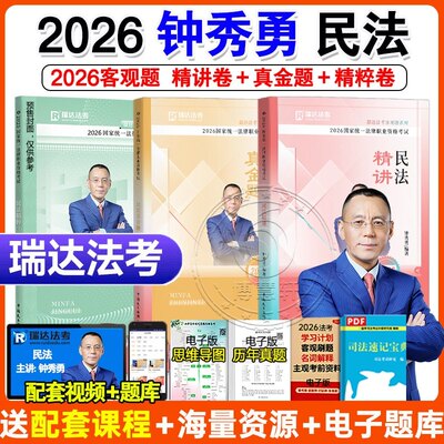 2026钟秀勇民法教材瑞达法考全套