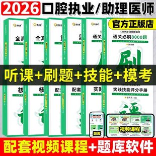 医启星2026赵庆乐口腔执业医师含助理资格考试重点笔记核心讲义3000题通关8000题实践技能思维导图全真模拟3套卷口腔医师教材笔记