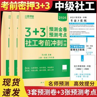 新版2026年社工考前密押卷社会工作者初级中级押题密卷考前3页纸预测金卷预测考点3+3考前冲刺3张纸实务综合能力法规初中级社工