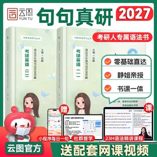【现货】2027田静句句真研考研英语一二语法及长难句应试攻略每日一句语法书搭词汇书课包红宝书恋练有词闪过词汇英语真题考研英语
