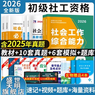 新版2026年初级社会工作者教材历年真题试卷全套社工证考试用书题库2026社会工作实务和综合能力中国助理工作师中级社区招聘出版社