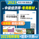 经济基础知识全套2本教材全国经济师中级考试专用书籍经济师历年真题题库 环球网校中级经济师2023年教材金融专业知识与实务