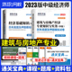 基础知识环球网校历年真题押题模拟试卷环球2023年中级经济师考试教材附通关宝典 环球2023中级经济师考试教材建筑房地产经济