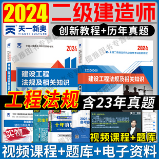 二级建造师二建法规知识2024年教材二建真题历年真题试卷含2023年真题建设工程法规及相关知识创新教程教材天一二建用书2023 24新版