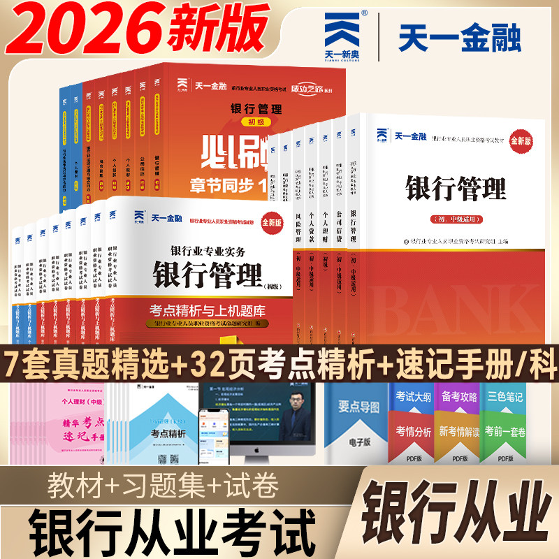 天一金融2026年银行从业资格证考试题库试卷必刷题银行业人员职业考试初级2026配套真题试题法律法规公共基础个人理财银从初级图片