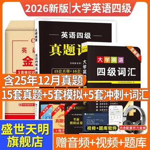 2026年6月英语四级真题试卷英语四六级词汇押题卷四级英语考试历年真题华研4级单词书词汇cet4六级资料金考卷英语新东方黄皮书