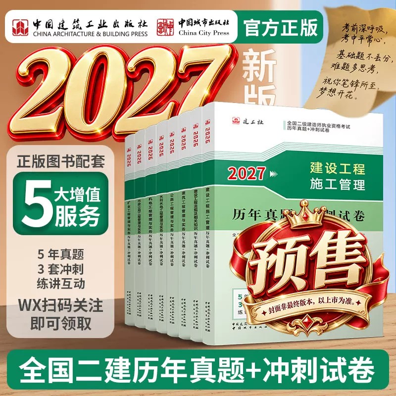 【建工社正版】预售2027年全国注册二级建造师考前历年真题冲刺试卷建筑机电市政公路水利矿业二建考试教材复习题集配网课