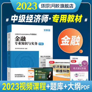 应试教材全国经济专业技术资格考试用书可搭历年真题经济师基础知识 环球网校中级经济师2023年教材金融专业知识与实务精编版