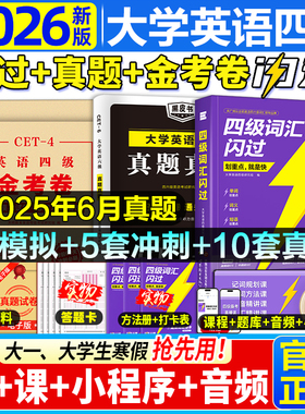 【官方正版】新版2026年6月四级英语词汇闪过大学四级词汇书旗舰版 巨微英语四级真题模拟资料乱序版六级高频单词cet4四级考试书