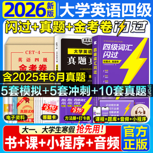 【官方正版】新版2026年6月四级英语词汇闪过大学四级词汇书旗舰版 巨微英语四级真题模拟资料乱序版六级高频单词cet4四级考试书