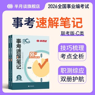 半月谈2026年事业单位考试C类事业编联考考试abcd类速解笔记教材职业能力倾向测验和综合应用能力考前预测卷山西重庆云南湖北安徽