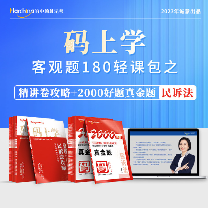 【现货速发】2023年柏杜法考蔡辉民诉法精讲 真金题柏杜法考2023法律