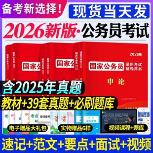 国家公务员2026考试教材用书申论行测历年真题套卷必刷题库试卷省国考讲解新版题库天明教育正版辅导用书980系统课程河南山东广东