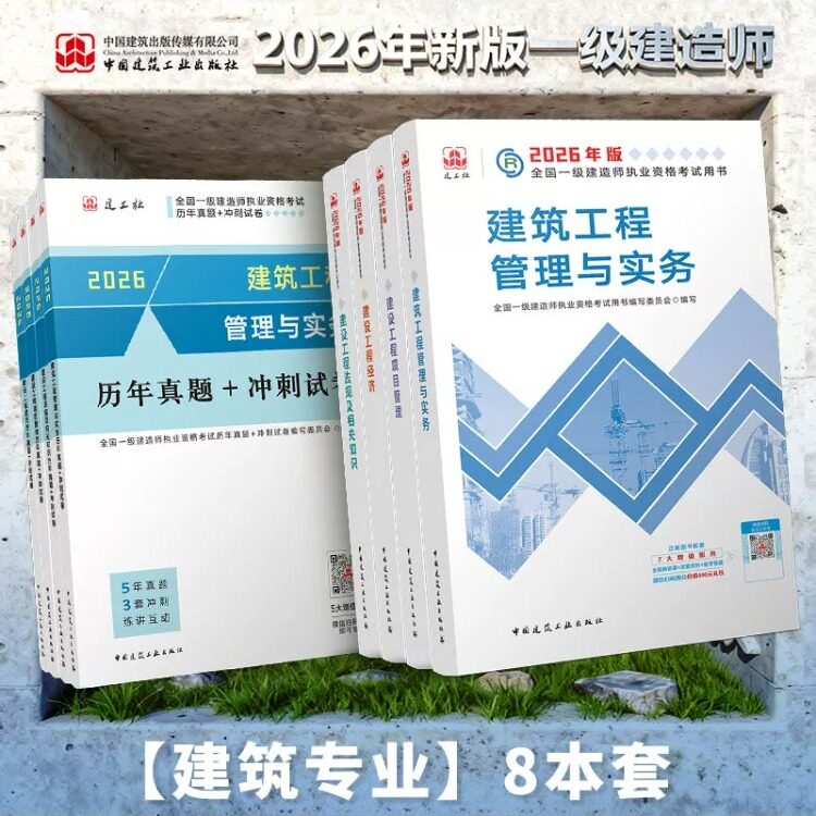 【建工社官方自营正版】现货2026年一建教材历年真题+冲刺试卷套装单科全国注册一级建造师教材复习题集题库建筑市政机电公路