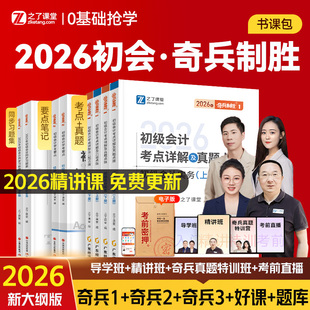 初级会计2026奇兵制胜1+2之了课堂初级会计考点详解真题点拨学考要点套装初级会计实务经济法基础搭东奥轻一初级会计2023
