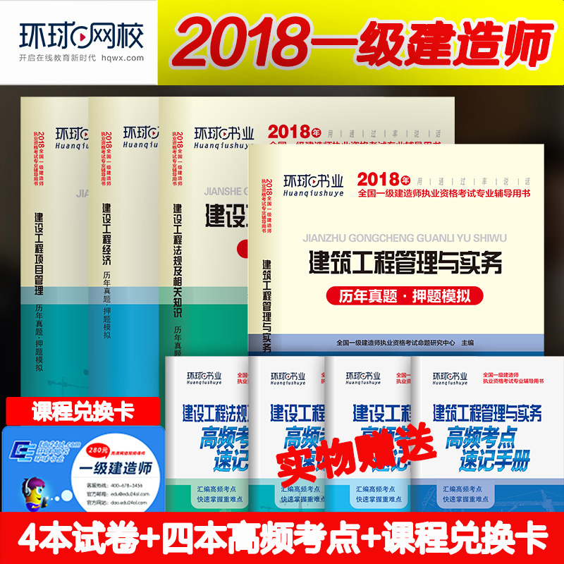 »·ÇòÒ»½¨ÀúÄêÕæÌâÊÔ¾í2018È«Ì×Ò»¼¶½¨Ôìʦ¿¼ÊԽ̲ÄÅäÌ×Ä£Ä⸴ϰÊÔÌâ¼°´ð°¸½âÎö½¨É蹤³ÌÏîÄ¿¹ÜÀí¾¼Ã½¨Öþ»úµçÊÐÕþË®ÀûË®µç¹«Â·ÊµÎñ